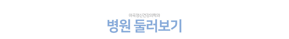 병원둘러보기